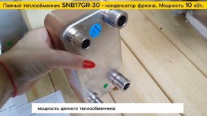 Паяный теплообменник конденсатор фреона  SNB17GR-30 - 10 кВт  в составе теплового насоса.