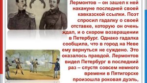 Пушкин и Лермонтов две судьбы, одно стремленье