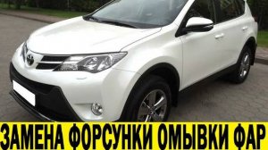 Toyota RAV 4 ZSA44 Замена форсунки омывателя фар