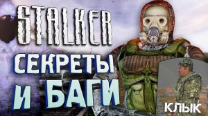 СЦЕНА С КЛЫКОМ | СЕКРЕТЫ и БАГИ S.T.A.L.K.E.R.: Тень Чернобыля [#17]