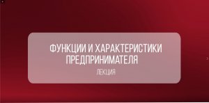 Функции и характеристики предпринимателя