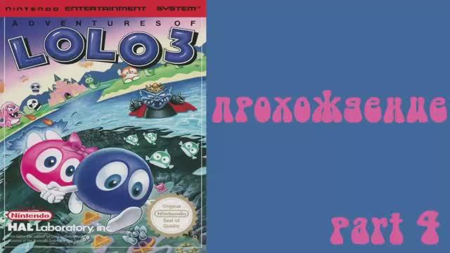 Adventures of Lolo 3 (NES,1991) Часть 4