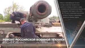 Ремонт российской военной техники в зоне СВО