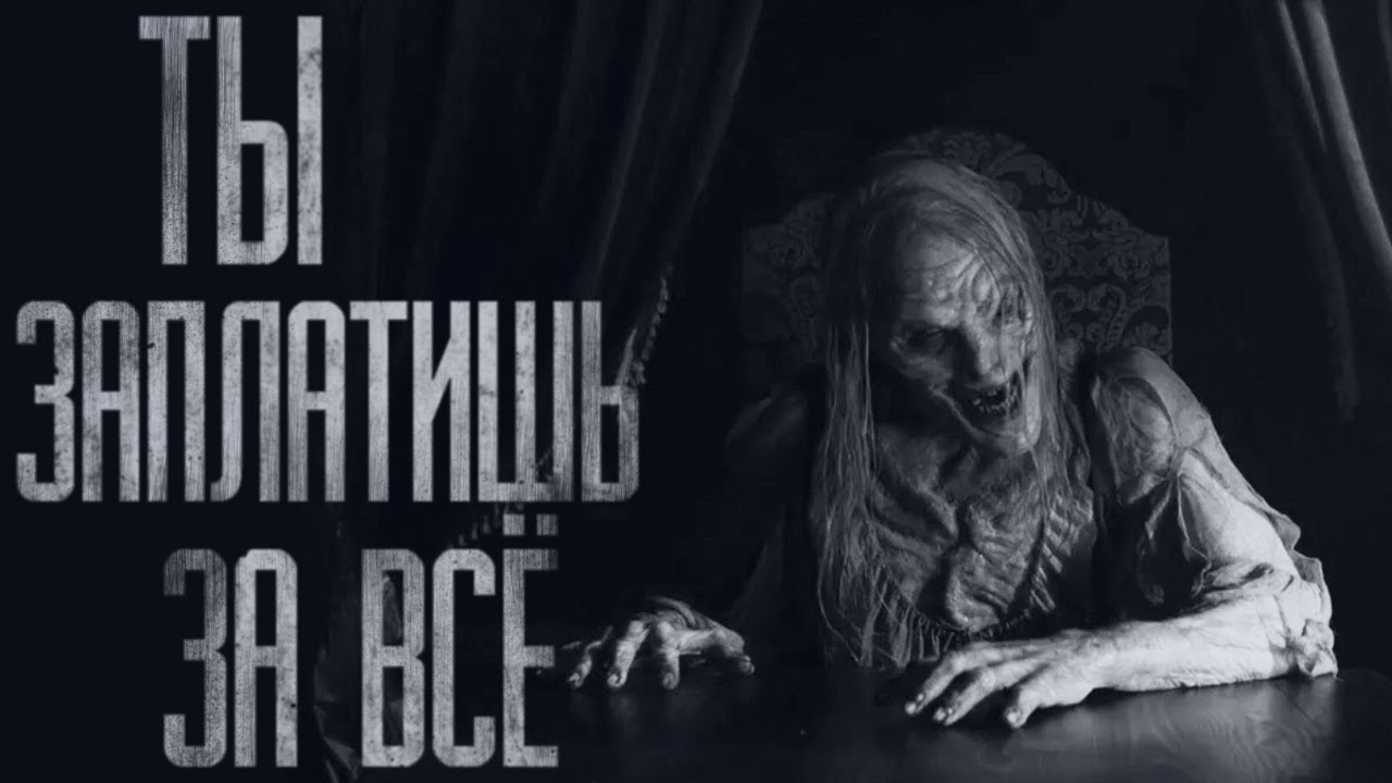 ЗА ВСЁ НУЖНО ПЛАТИТЬ... Страшные истории от Гробовщика. Истории на ночь. Мистика смотреть онлайн