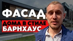 ФАСАД Каркасного Дома В Стиле БАРНХАУС. Какие Материалы Использовать Для Внешней Отделки Барнхауса