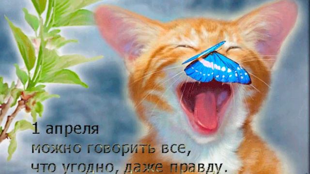 ДЕНЬ СМЕХА И ШУТОК? 1 АПРЕЛЯ НИКОМУ НЕ ВЕРЮ? БУДЬТЕ БДИТЕЛЬНЫ   #сднемсмеха #деньюмора #деньдурака