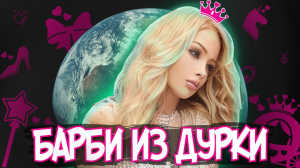 БАРБИ ИЗ ДУРКИ | ВАЛЕРИЯ ЛУКЬЯНОВА СХОДИТ С УМА |  ТРЕШ ОБЗОР