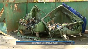 (Рыбинск-40) СГОРЕЛИ МУСОРНЫЕ БАКИ