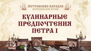 КУЛИНАРНЫЕ ПРЕДПОЧТЕНИЯ ПЕТРА I