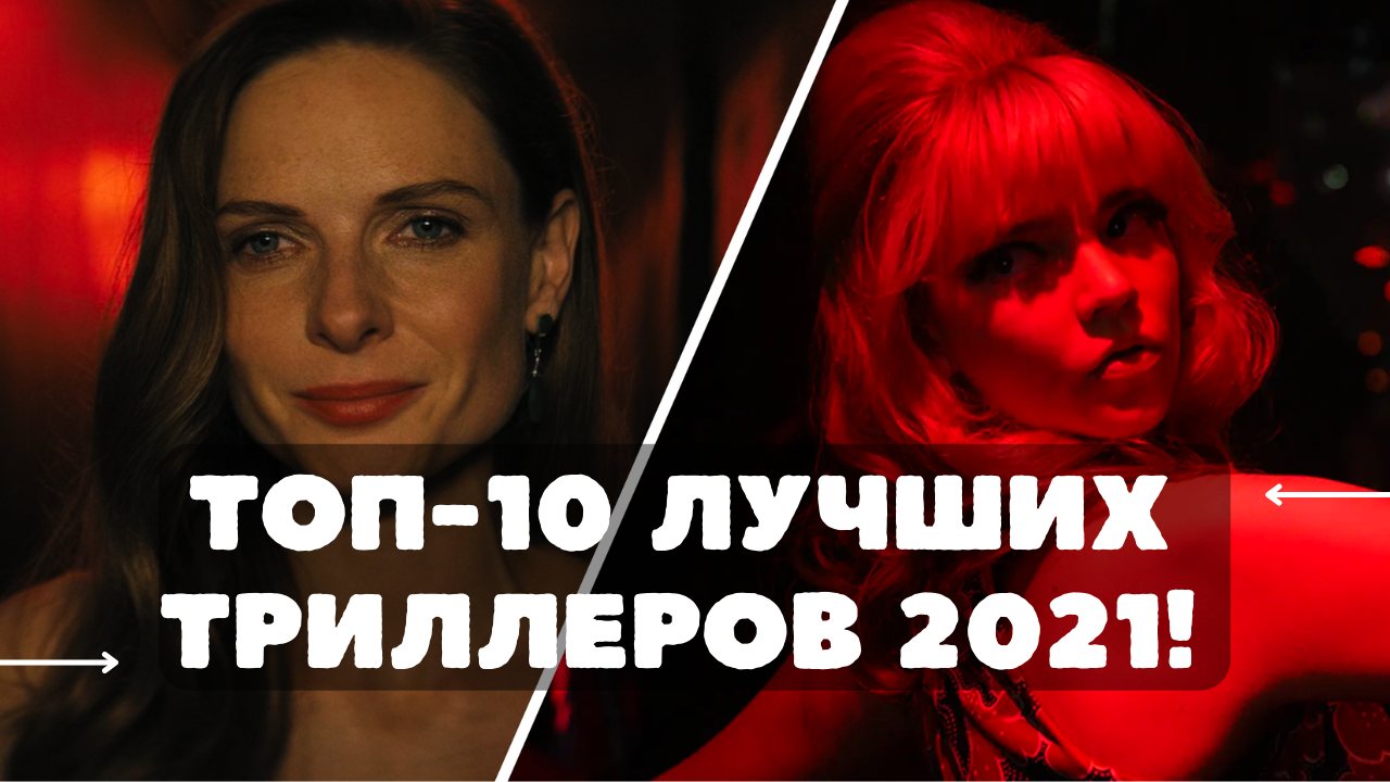 ТОП-10 ЛУЧШИХ ТРИЛЛЕРОВ ЗА 2021 ГОД!