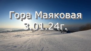 Гора Маяковая 3.01.24г.