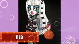 КТО ТЫ ПО ЗНАКУ ЗОДИАКА ИЗ МОНСТР ХАЙ?? Читайте описание!!)))