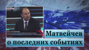 Матвейчев о последних событиях