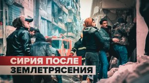 Последствия землетрясения в Алеппо — видео