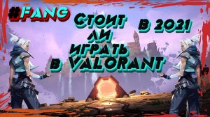 СТОИТ ли играть в VALORANT_ ОТВЕТ есть! Обзор популярной игры (FANG)