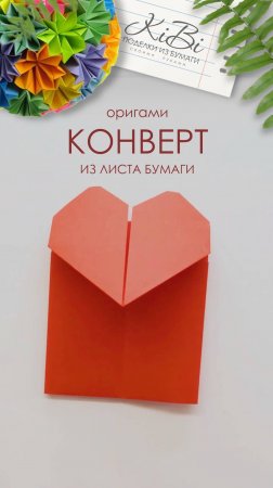 Конверт с сердечком