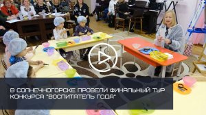В СОЛНЕЧНОГОРСКЕ ПРОВЕЛИ ФИНАЛЬНЫЙ ТУР КОНКУРСА "ВОСПИТАТЕЛЬ ГОДА"