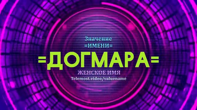 Значение имени Догмара - Тайна имени смотреть онлайн