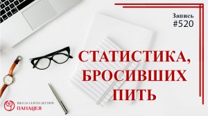 Статистика, бросивших пить / записи Нарколога #520