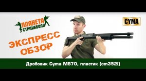 Обзор дробовика Cyma M870, пластик (cm352l)