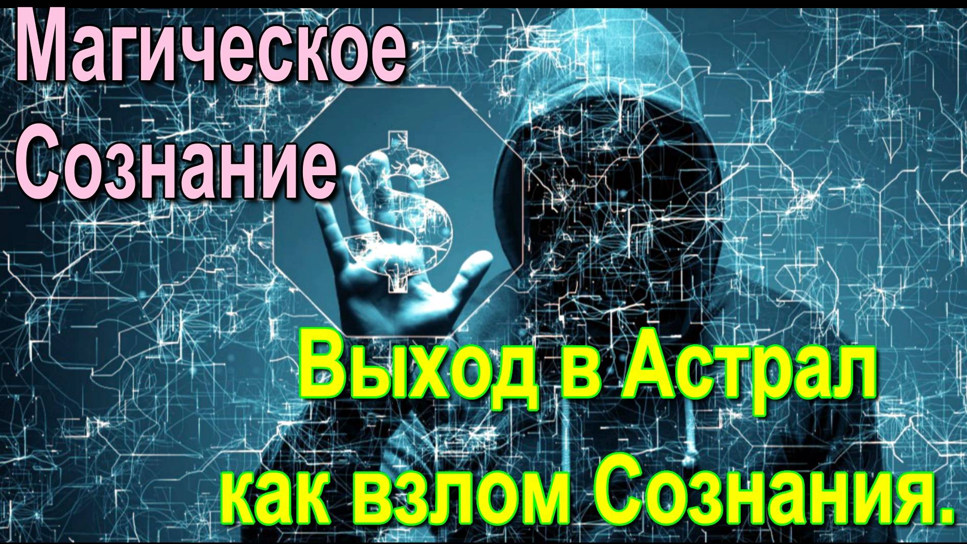 Выход в Астрал как взлом Сознания. Магическое Сознание  ✅- онлайн семинар