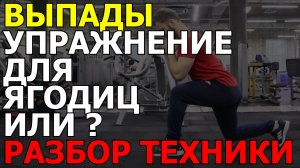 Выпады для ягодиц - разбор техники