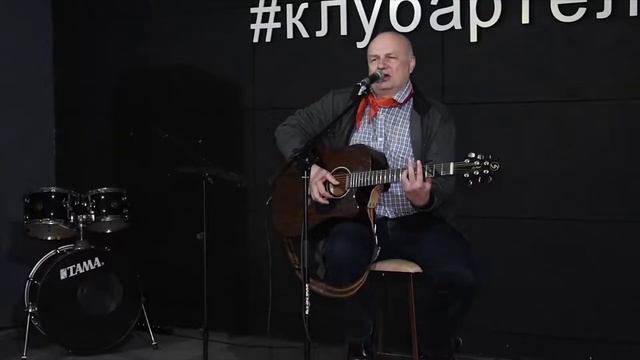 Алексей Литвинов - Кругом / "Соловьиная дрель" / Артель (видео от 13.06.2018 года)