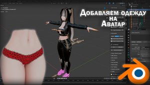 Одежда на аватар/Blender/Vrchat