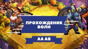 Битва замков прохождение волны AA, прохождение волны AB, прохождение волн AA AB. как пройти волну