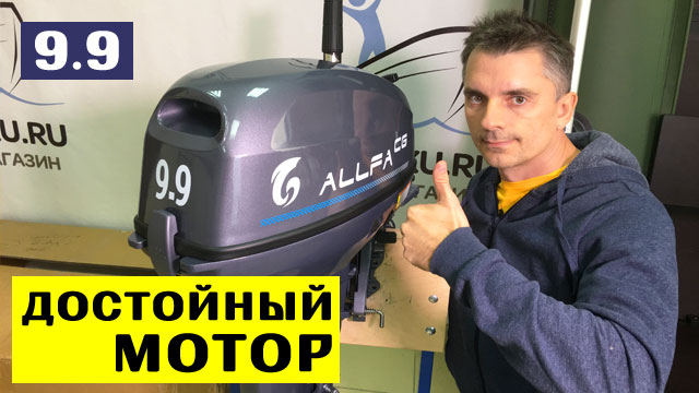 МОТОР ДОСТОЙНЫЙ ВНИМАНИЯ - ALLFA CG T9.9S