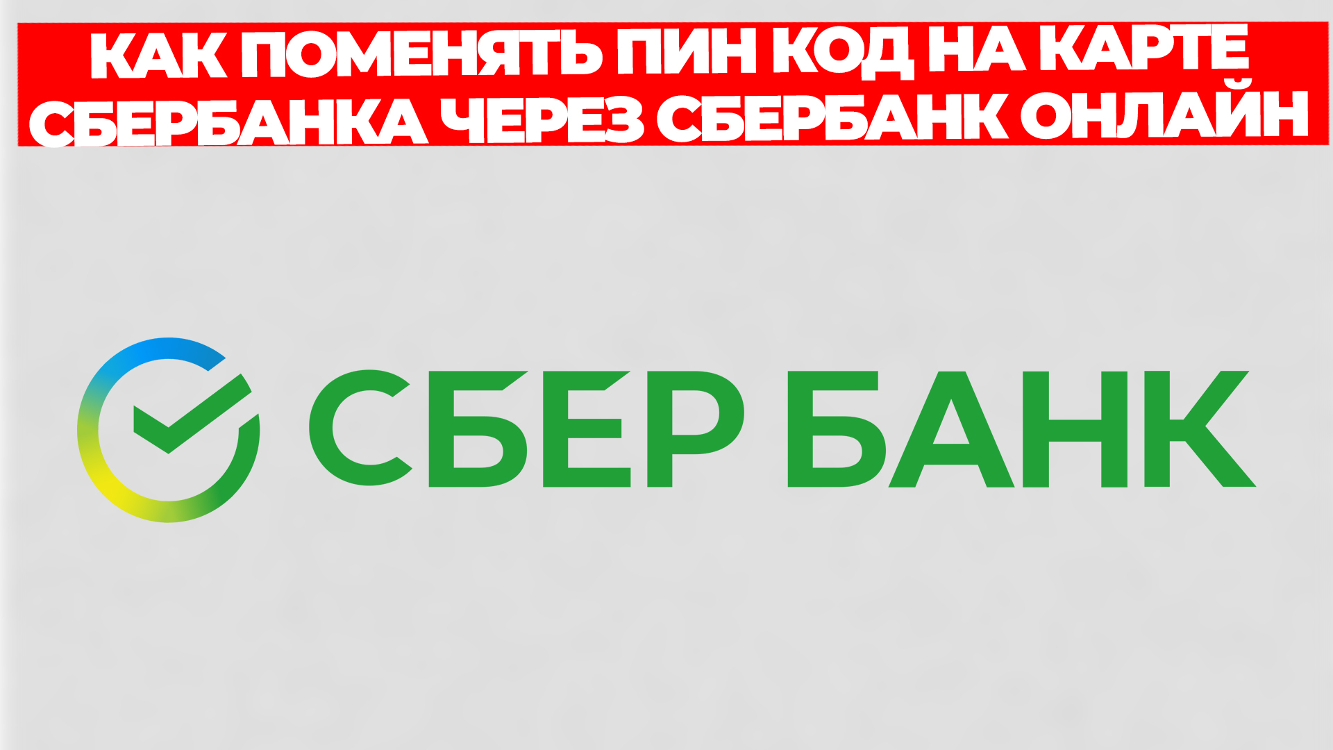 КАК ПОМЕНЯТЬ ПИН КОД НА КАРТЕ СБЕРБАНКА ЧЕРЕЗ СБЕРБАНК ОНЛАЙН