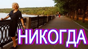 "Никогда" Ирина Зорина-Заря читает свои стихи