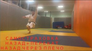 Самостраховка назад +перекат через плечо