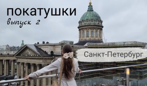 Покатушки. Блог о путешествиях. Выпуск 2. г.Санкт-Петербург