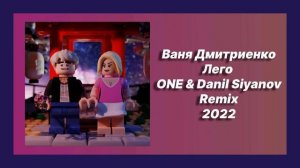 Скачать песню ? текст песни ? ремикс ? слушать Ваня Дмитриенко - Лего (ONE & Danil Siyanov Remix)