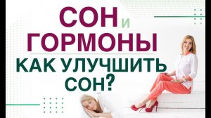 БЕССОННИЦА. ГОРМОНЫ И СОН. КАК УЛУЧШИТЬ СОН?  Врач эндокринолог, диетолог Ольга Павлова.
