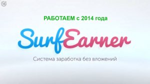 SurfEarner Заработок на просмотре рекламы Пошаговая инструкция