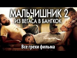 Все грехи фильма "Мальчишник 2: Из Вегаса в Бангкок"