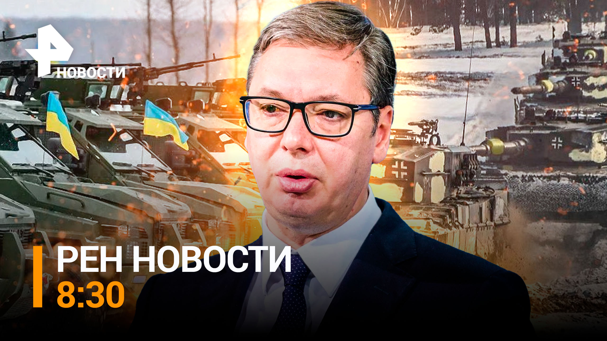 Вашингтон теряет интерес к Украине: куда теперь идет оружие / РЕН ТВ НОВОСТИ 8:30 от 24.01.2023