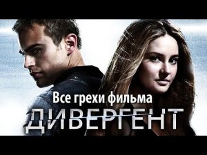 Все грехи фильма "Дивергент"