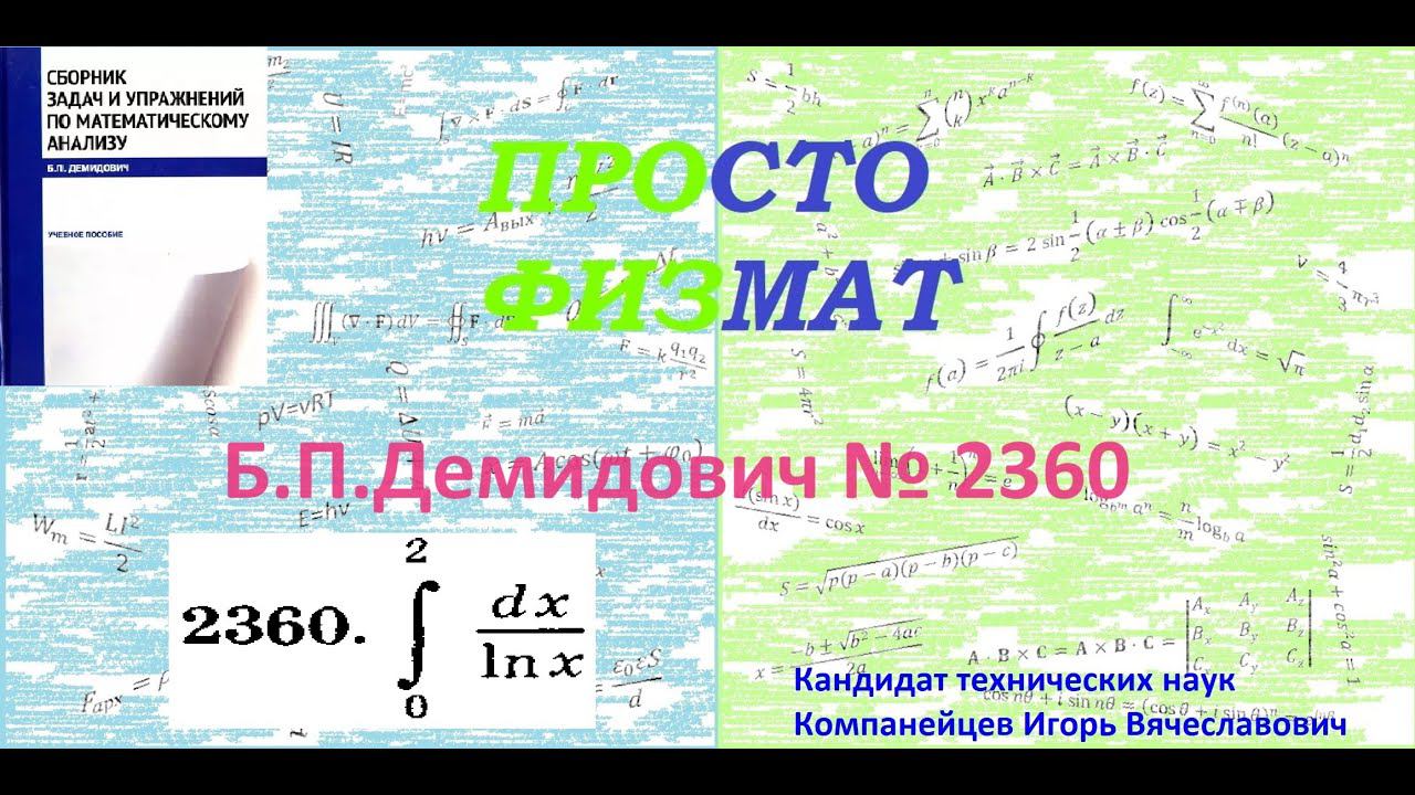 № 2360 из сборника задач Б.П.Демидовича (Определённые интегралы). смотреть онлайн