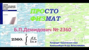 № 2360 из сборника задач Б.П.Демидовича (Определённые интегралы).