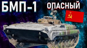 War Thunder - БМП-1 ДАРИТ ОТЛИЧНЫЙ АКТИВ