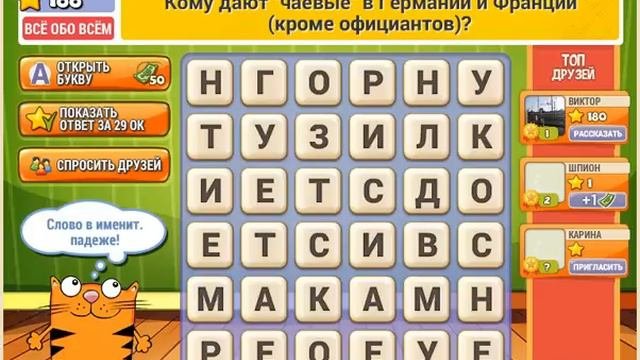 Игра Кот Словоплёт Одноклассники как пройти 186, 187, 188, 189, 190 уровень, ответы?