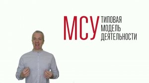 МСУ. Типовая модель деятельности