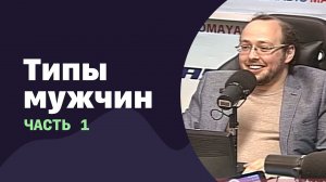 Типы мужчин. Часть 1 | 14.09.2016 | #023