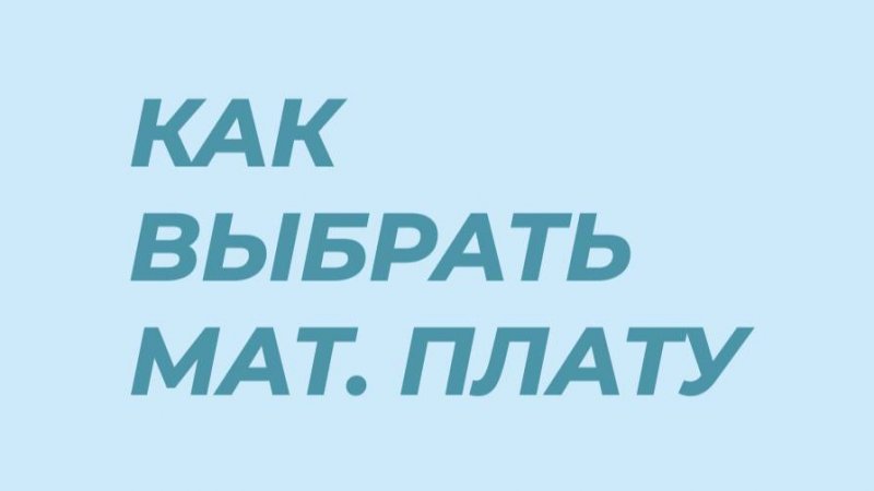 Почему не стоит экономить при выборе материнской платы?