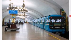 Новые и старые составы метро Ташкента