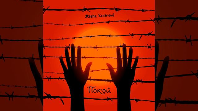 Покой