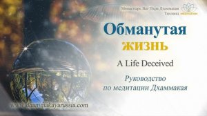 Dhammakaya Meditation - A Life Deceived - Обманутая жизнь (Медитация+Музыка)